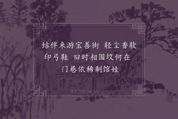 孙俊在《游上海宝善街》