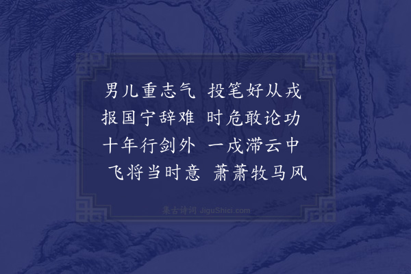 章以荣《古从军》