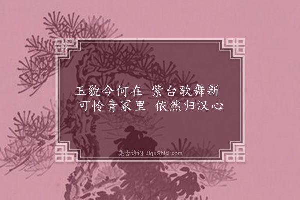 章以荣《明妃》