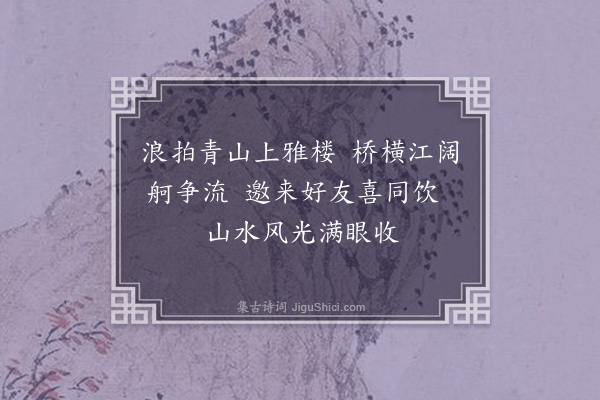刘文中《鹅鼻洲饮茶观江》