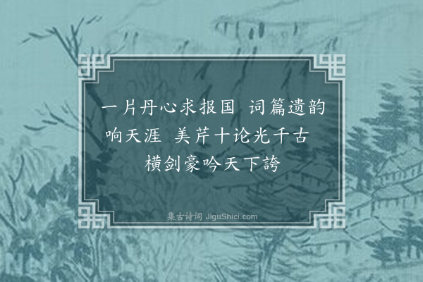 刘文中《谒辛弃疾亭》