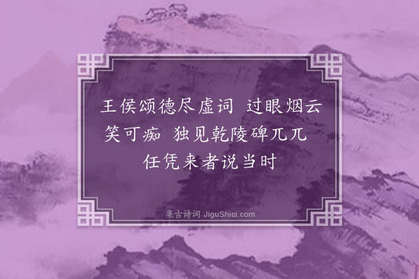 刘瑞清《乾陵无字碑》