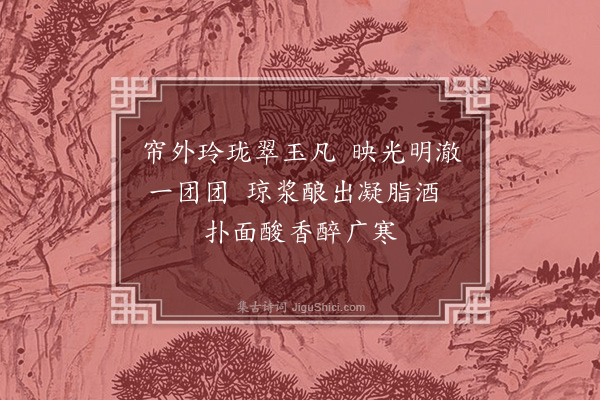 刘瑞清《咏葡萄》