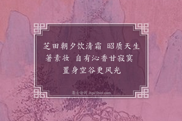 刘瑞清《咏兰》