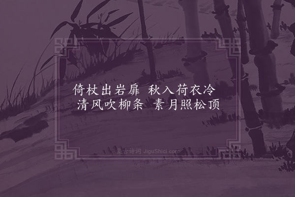 王授《倚杖吟》