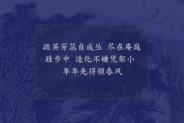 蒋伟《方丈篱落》