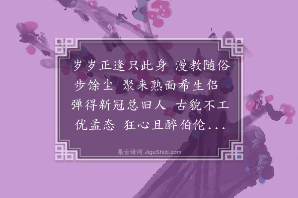 李全昌《元旦》