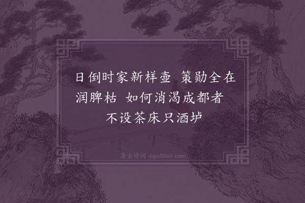 李全昌《春杪思茶》