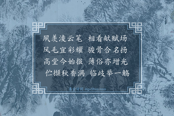 李鹏翀《送振涵兄赴己酉乡试》