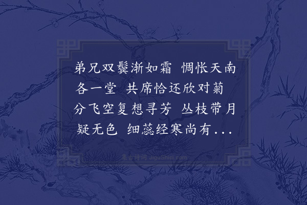 李鹏翀《乙丑小春，伯兄出咏菊诗五首命和，时兄迁居南庄，偕坐别去，口占二首·其一》