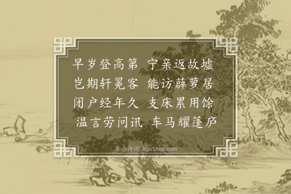 周元晟《柬李仲达》