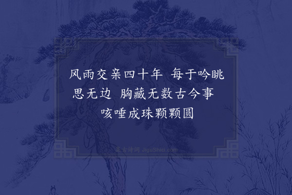 缪思勃《与钱匏园交最久诗以纪之》