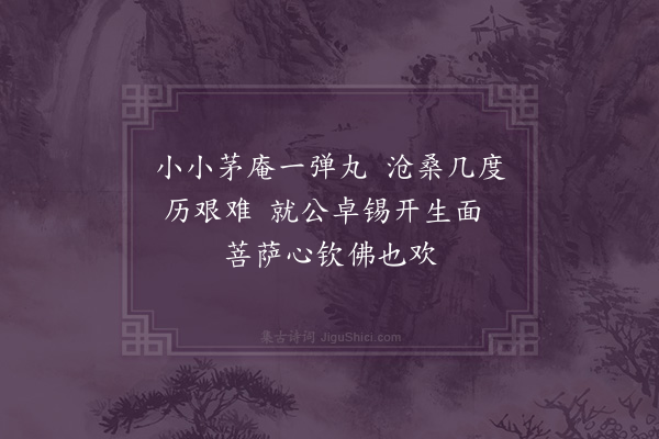 缪思勃《就愚和尚七十·其一》