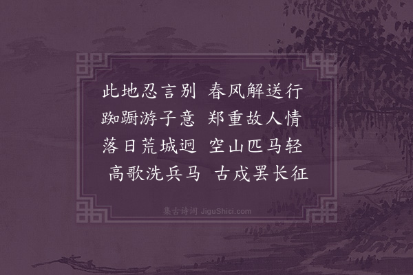 王应辰《将之繁江和陈荔峰同年赠别诗韵二首·其二》