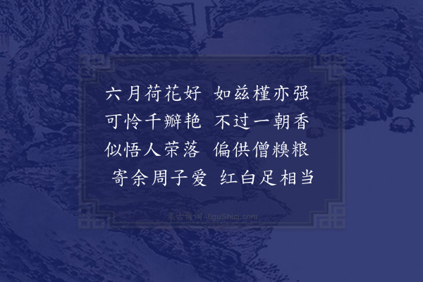 李寄《木槿》