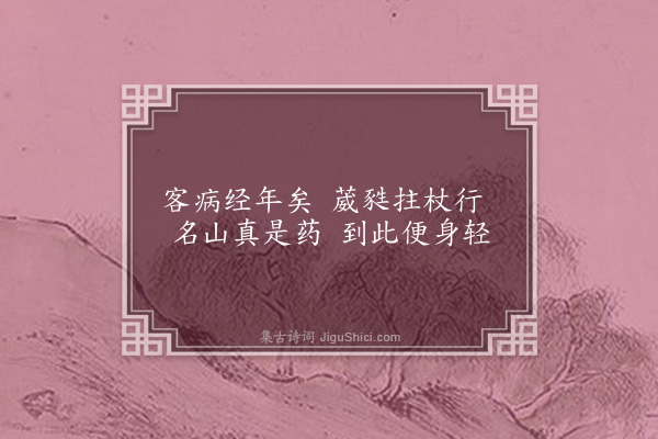 李寄《再入华山》