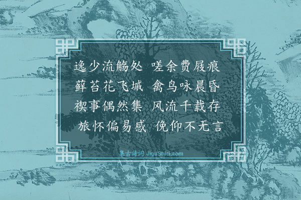 李寄《兰亭四首·其一》