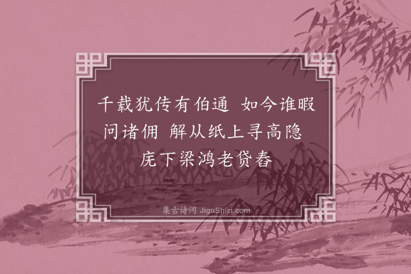 李寄《皋桥漫兴》