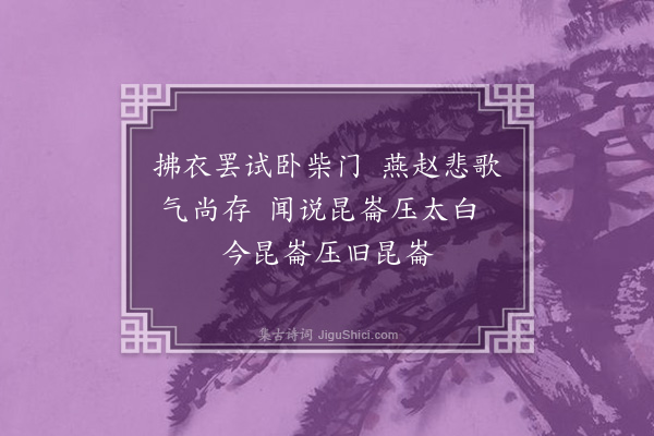 李寄《自号昆崙山樵戏题二绝·其一》