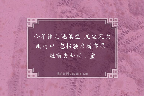 黄毓祺《臣虞杂取米盐琐事，成二十四诗，余读而悲之，勉答其半，韵既不次，语复不伦。亦犹杜陵野老同元使君春陵行，非敢云属和也·其一·薪》