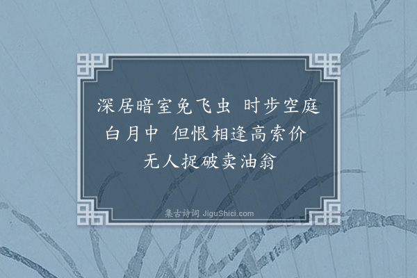 黄毓祺《臣虞杂取米盐琐事，成二十四诗，余读而悲之，勉答其半，韵既不次，语复不伦。亦犹杜陵野老同元使君春陵行，非敢云属和也·其三·膏》