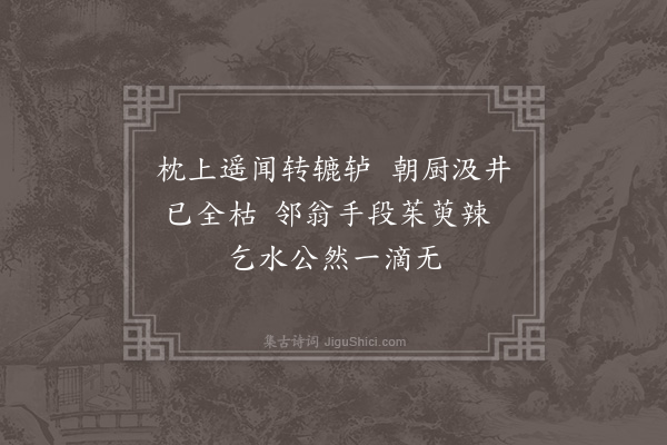 黄毓祺《臣虞杂取米盐琐事，成二十四诗，余读而悲之，勉答其半，韵既不次，语复不伦。亦犹杜陵野老同元使君春陵行，非敢云属和也·其五·泉》