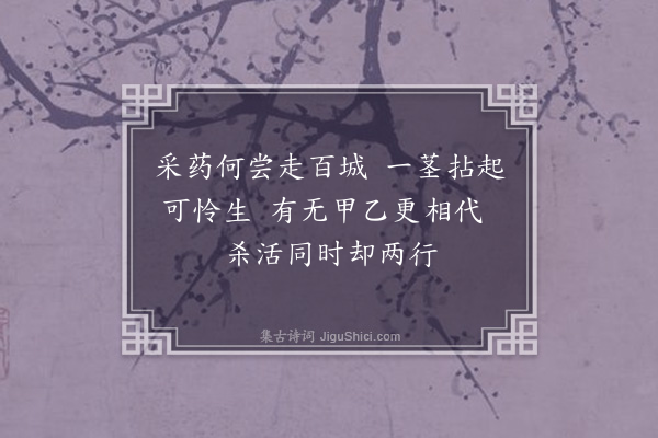 黄毓祺《臣虞杂取米盐琐事，成二十四诗，余读而悲之，勉答其半，韵既不次，语复不伦。亦犹杜陵野老同元使君春陵行，非敢云属和也·其六·药》