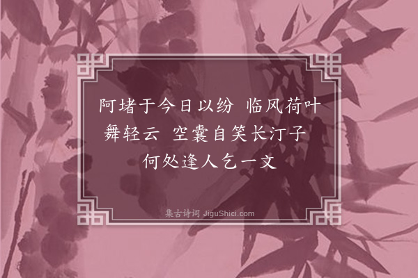 黄毓祺《臣虞杂取米盐琐事，成二十四诗，余读而悲之，勉答其半，韵既不次，语复不伦。亦犹杜陵野老同元使君春陵行，非敢云属和也·其七·钱》