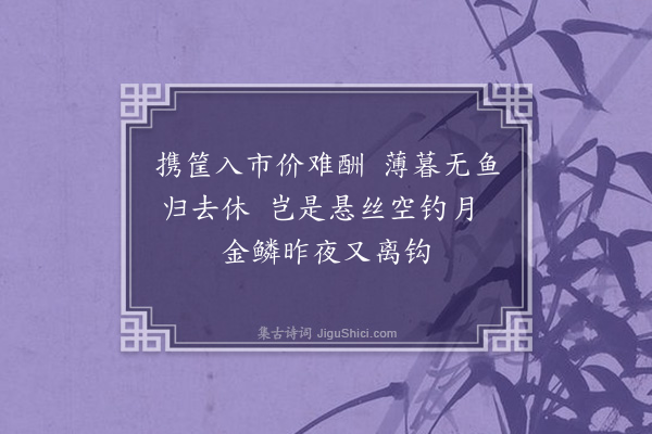 黄毓祺《臣虞杂取米盐琐事，成二十四诗，余读而悲之，勉答其半，韵既不次，语复不伦。亦犹杜陵野老同元使君春陵行，非敢云属和也·其十·菜》