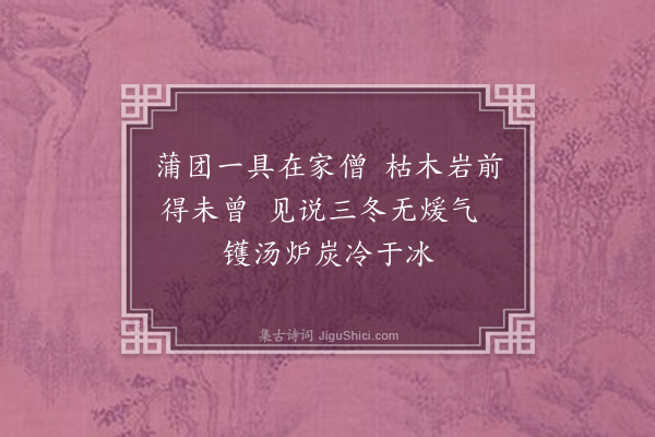 黄毓祺《臣虞杂取米盐琐事，成二十四诗，余读而悲之，勉答其半，韵既不次，语复不伦。亦犹杜陵野老同元使君春陵行，非敢云属和也·其十二·炭》