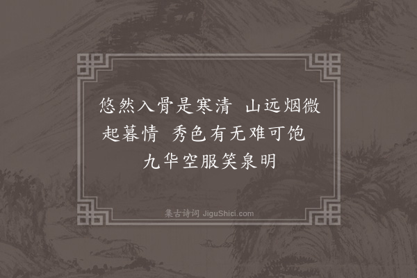 黄毓祺《菊花·其二》