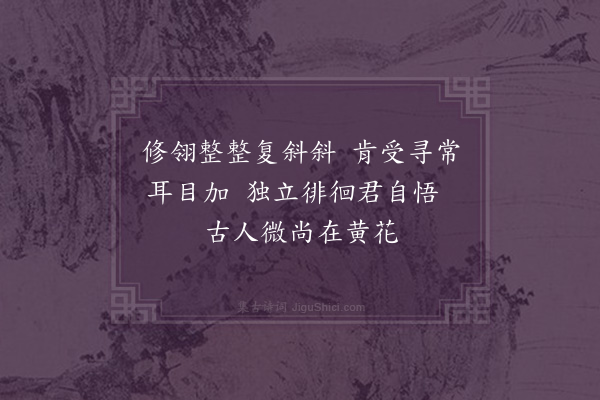 黄毓祺《菊花·其三》