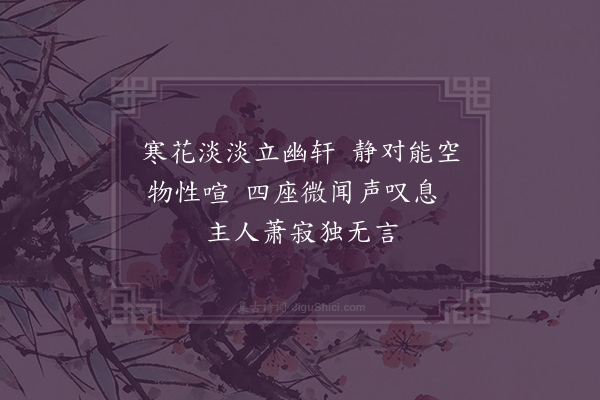 黄毓祺《菊花·其五》