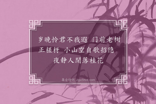 黄毓祺《菊花·其十七》