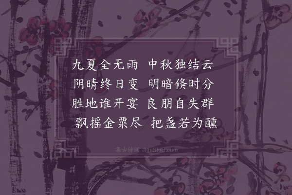 张拙《乙未中秋无月》