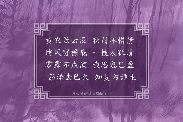 陈曾寿《述菊·其二》