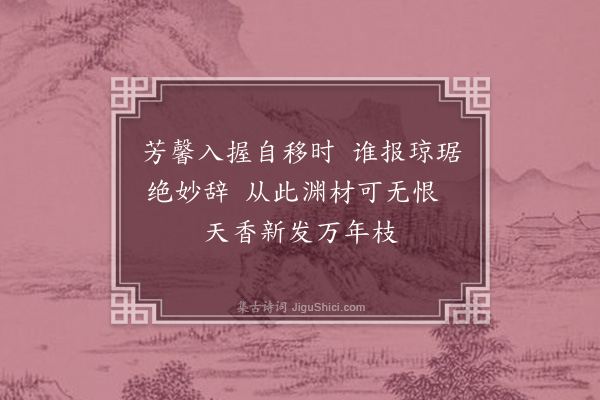 陈曾寿《题海棠木瓜节师自西陵归持赠》