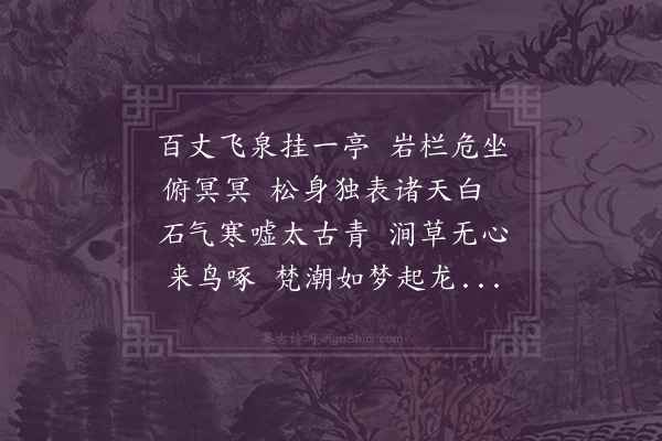 陈曾寿《观瀑亭》