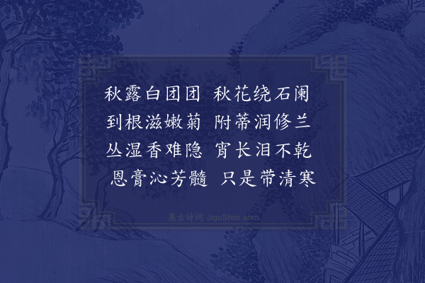 陈曾寿《秋露》