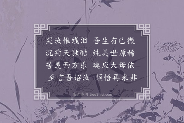 陈曾寿《哭侄女岚》