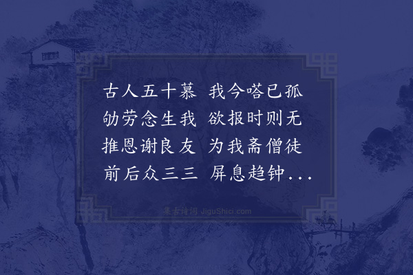 陈曾寿《秋间予病几殆陟甫九兄夷希同年邀游鄮山时为八月十一日为予五十初度两兄斋僧普佛为先母周太夫人资冥福归后病良已追念感赋四首·其三》