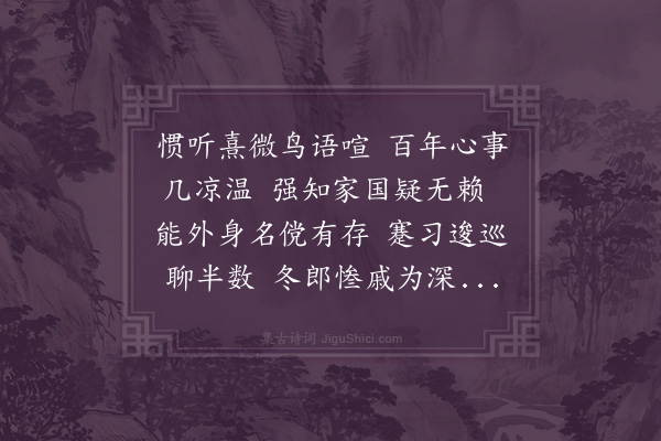 陈曾寿《惯听》