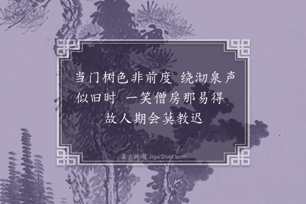 陈曾寿《大觉寺迟立之不至·其一》