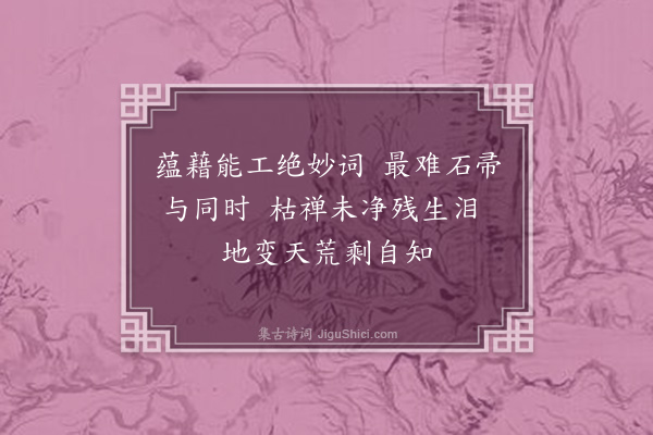 陈曾寿《怀人四首·其三·彊村》