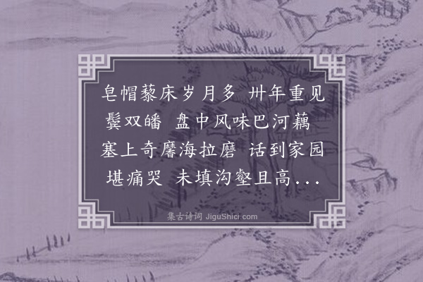 陈曾寿《族兄叔容相别三十三年兹复见于沈阳几不相识矣留饭海拉尔磨菇及自制藕丸风味绝佳谈及家乡零落之状不胜感叹率成一首》