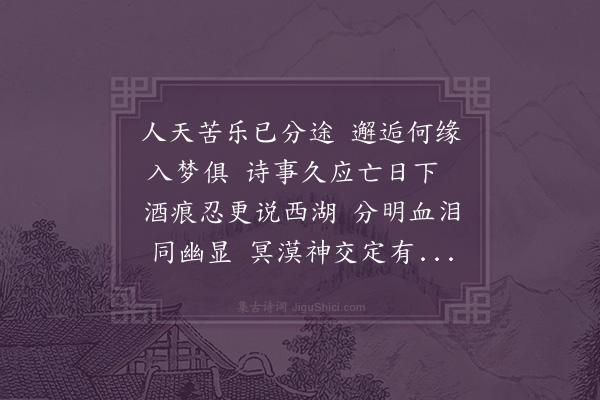 陈曾寿《子安同年见予旧京吊散原先生诗越夕梦与散原及予饮西湖上散原欢悦予忧悴作诗寄示因和》