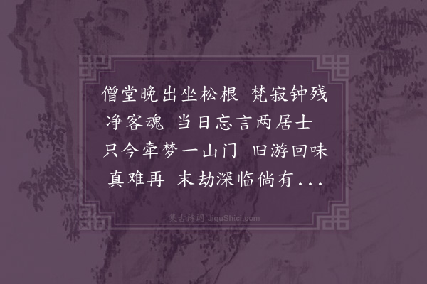 陈曾寿《丁卯之岁予病甚陟甫约游鄮山阿育王寺一日晚坐山门外万念俱忘恍然若有以无得为得也别经廿载世变不可言感念不已因寄怀陟甫一首》