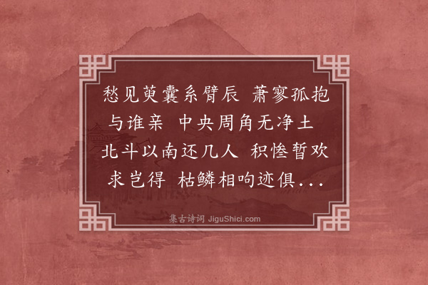 陈曾寿《梅泉九日登高觞客怀伯夔赋诗寄示有「四海弥天少一人」之句次韵》