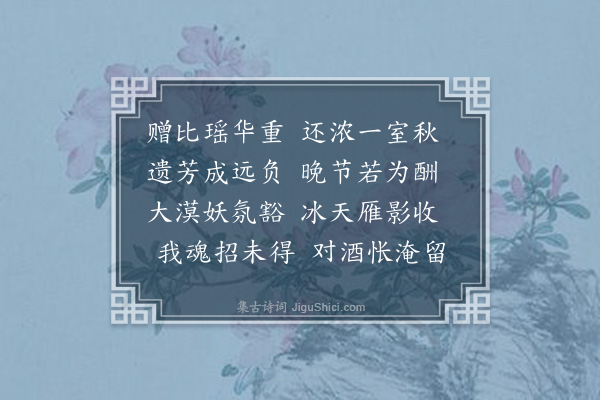 陈曾寿《何坚庐夫人赠菊·其二》