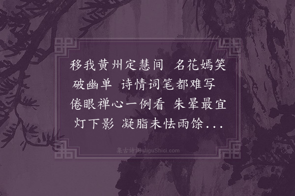 陈曾寿《询先折珸山园中海棠二枝为余瓶供干长有致小萼将放正花事极妍之时也夜对赋此》